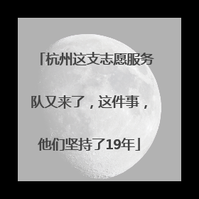 杭州这支志愿服务队又来了，这件事，他们坚持了19年